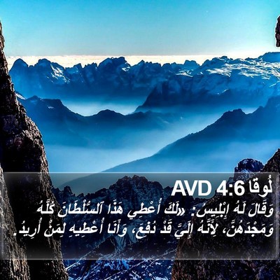 لُوقا 4:6 AVD Bible Verse Image