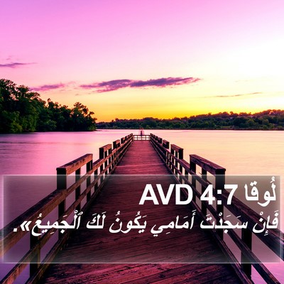 لُوقا 4:7 AVD Bible Verse Image
