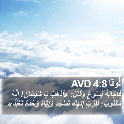 لُوقا 4:8 AVD Bible Verse Image