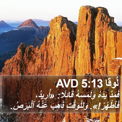 لُوقا 5:13 AVD Bible Verse Image