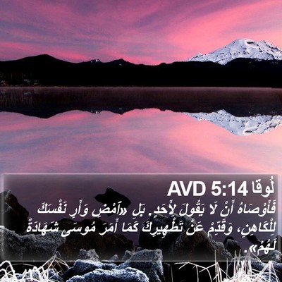 لُوقا 5:14 AVD Bible Verse Image