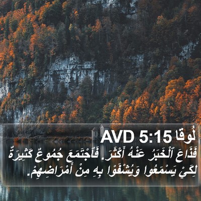 لُوقا 5:15 AVD Bible Verse Image