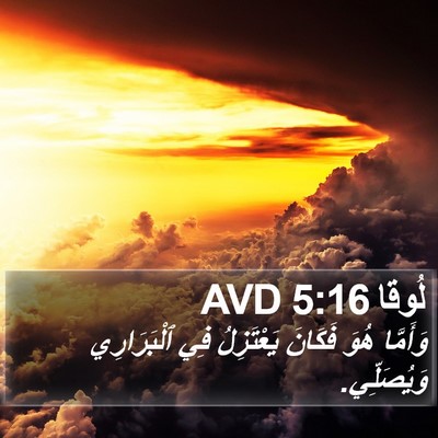 لُوقا 5:16 AVD Bible Verse Image