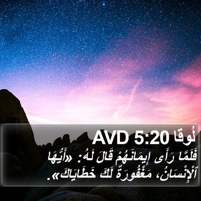 لُوقا 5:20 AVD Bible Verse Image