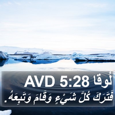 لُوقا 5:28 AVD Bible Verse Image