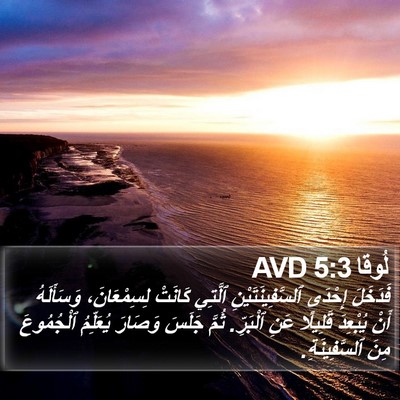 لُوقا 5:3 AVD Bible Verse Image