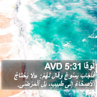 لُوقا 5:31 AVD Bible Verse Image