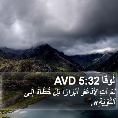لُوقا 5:32 AVD Bible Verse Image
