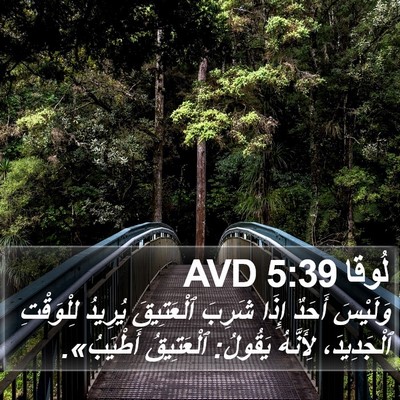 لُوقا 5:39 AVD Bible Verse Image