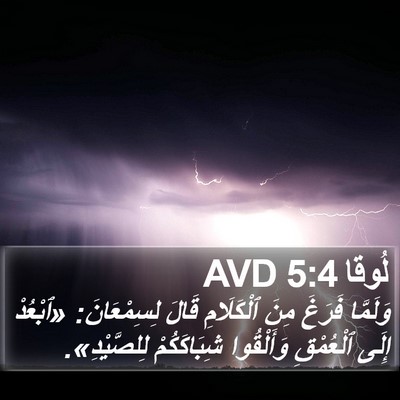لُوقا 5:4 AVD Bible Verse Image