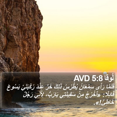 لُوقا 5:8 AVD Bible Verse Image