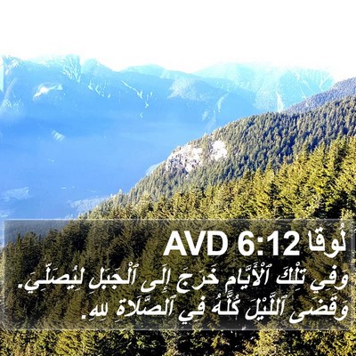 لُوقا 6:12 AVD Bible Verse Image
