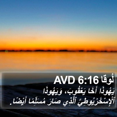 لُوقا 6:16 AVD Bible Verse Image