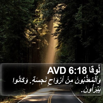 لُوقا 6:18 AVD Bible Verse Image
