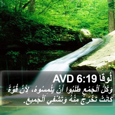 لُوقا 6:19 AVD Bible Verse Image