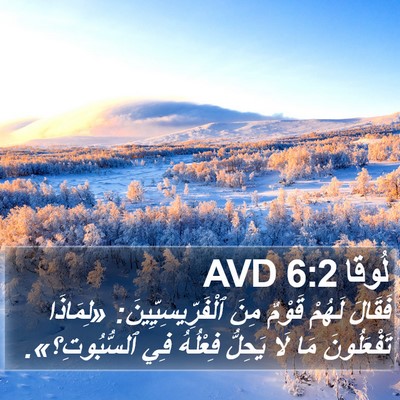 لُوقا 6:2 AVD Bible Verse Image