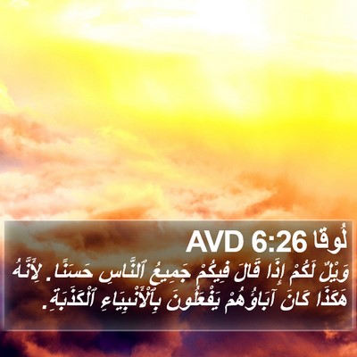 لُوقا 6:26 AVD Bible Verse Image