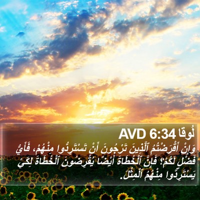 لُوقا 6:34 AVD Bible Verse Image