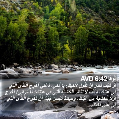 لُوقا 6:42 AVD Bible Verse Image