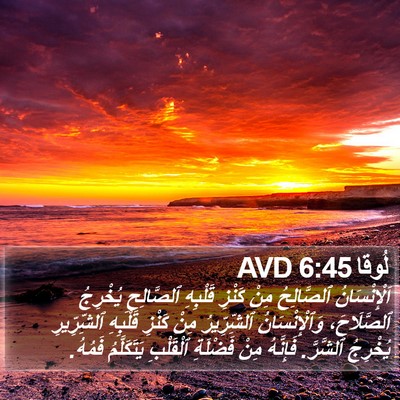 لُوقا 6:45 AVD Bible Verse Image