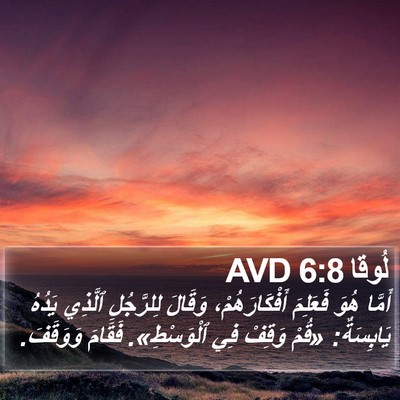 لُوقا 6:8 AVD Bible Verse Image