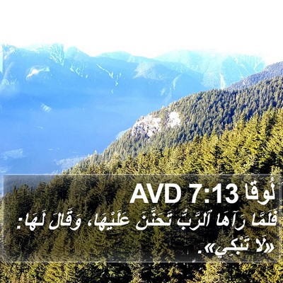 لُوقا 7:13 AVD Bible Verse Image