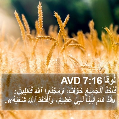 لُوقا 7:16 AVD Bible Verse Image