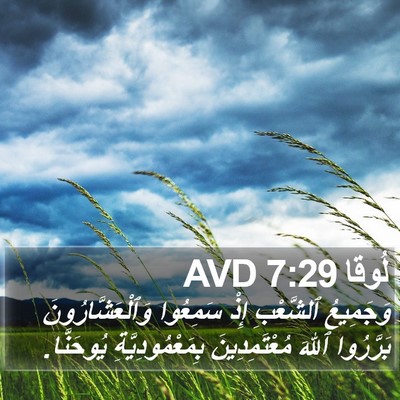 لُوقا 7:29 AVD Bible Verse Image