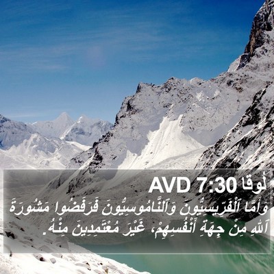 لُوقا 7:30 AVD Bible Verse Image