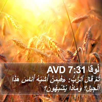 لُوقا 7:31 AVD Bible Verse Image