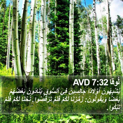 لُوقا 7:32 AVD Bible Verse Image