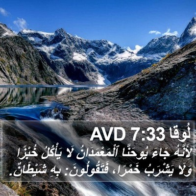 لُوقا 7:33 AVD Bible Verse Image