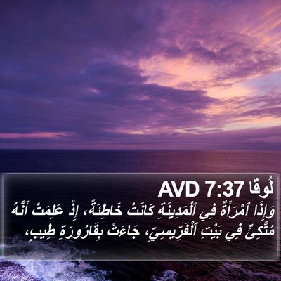 لُوقا 7:37 AVD Bible Verse Image