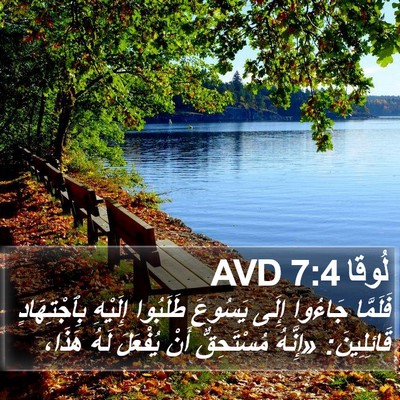 لُوقا 7:4 AVD Bible Verse Image