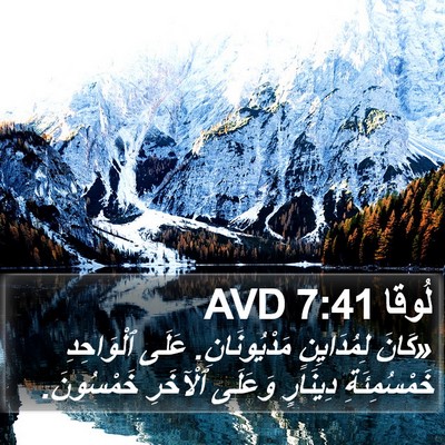 لُوقا 7:41 AVD Bible Verse Image