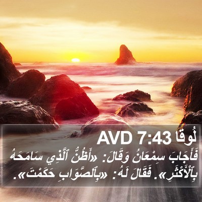 لُوقا 7:43 AVD Bible Verse Image