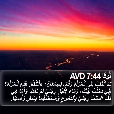 لُوقا 7:44 AVD Bible Verse Image