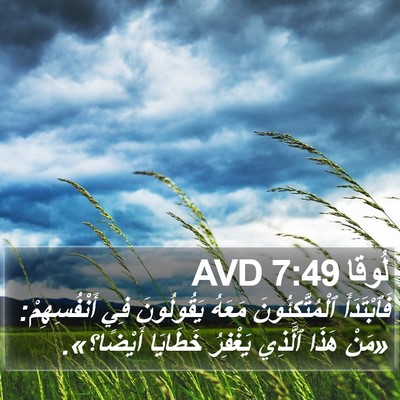 لُوقا 7:49 AVD Bible Verse Image