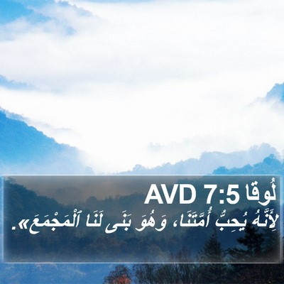 لُوقا 7:5 AVD Bible Verse Image