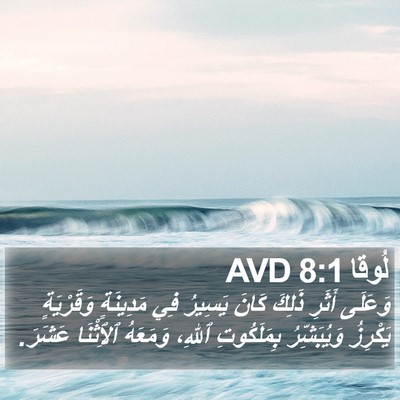 لُوقا 8:1 AVD Bible Verse Image
