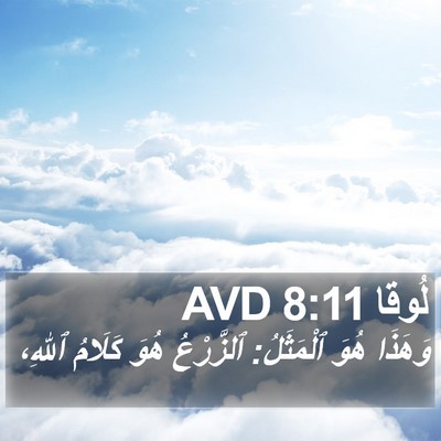 لُوقا 8:11 AVD Bible Verse Image