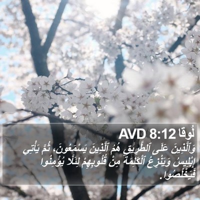 لُوقا 8:12 AVD Bible Verse Image