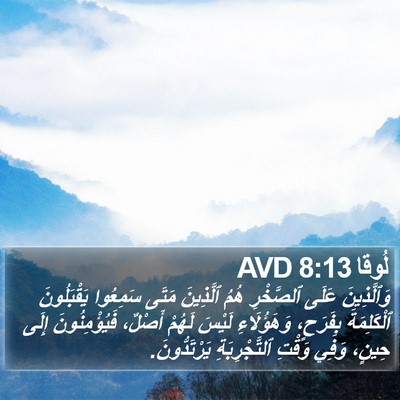 لُوقا 8:13 AVD Bible Verse Image