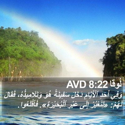 لُوقا 8:22 AVD Bible Verse Image