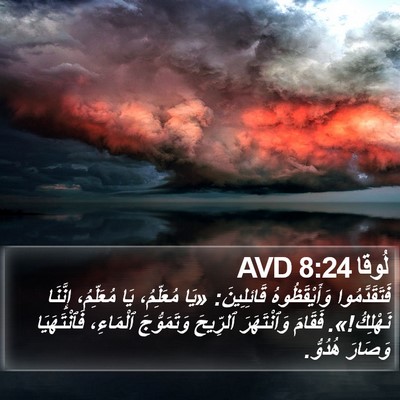 لُوقا 8:24 AVD Bible Verse Image