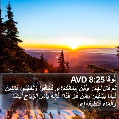 لُوقا 8:25 AVD Bible Verse Image