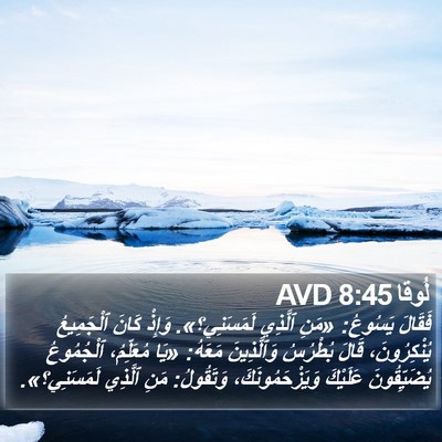 لُوقا 8:45 AVD Bible Verse Image