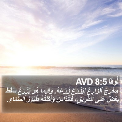 لُوقا 8:5 AVD Bible Verse Image