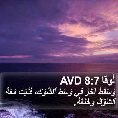 لُوقا 8:7 AVD Bible Verse Image