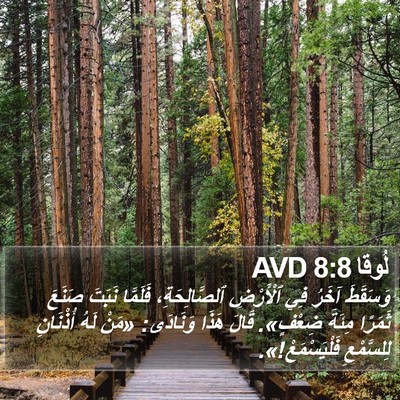لُوقا 8:8 AVD Bible Verse Image